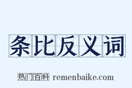 条比反义词是什么意思的图片